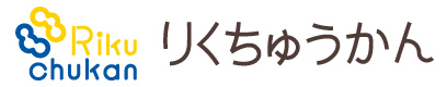 りくちゅうかん